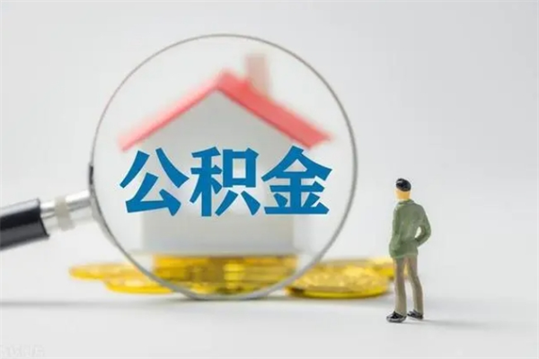 徐州公积金离职了怎么提（徐州市公积金离职提取）